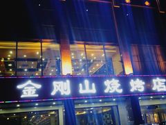-金刚山烧烤(中山路店)