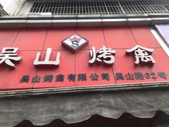 门面-吴山烤禽 (吴山路店)