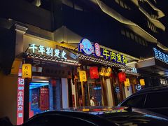 -肖记公安牛肉鱼杂馆·省级非物质文化遗产(崇仁路江滩直营店)