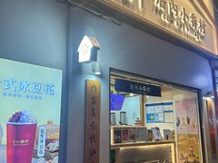 门面-厝内小眷村(长宁定西路店)