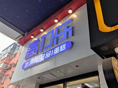 门面-高力乐面包咖啡厅(西塔店)