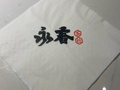 -永春园·扬州早茶·淮扬菜(漫乐城店)