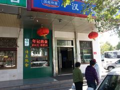 -年记·兴顺斋 牛街清真熟食小吃店