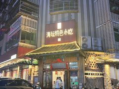 -海坛特色小吃·只做平潭特色菜(平潭店)