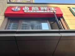 门面-卤鹅鲜生(卤鹅鲜生万科金域悦府店)