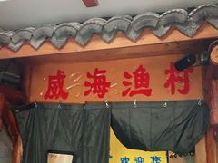 门面-崴海渔村(虹梅路店)