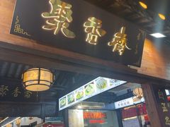 -聚香斋(东关街店)