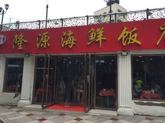 -叶存利海鲜大馅饺子(东戴河止锚湾店)