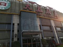 门面-大益膳房(华腾科技大厦店)