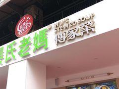 -吴氏老妈·23年家常菜(古城店)
