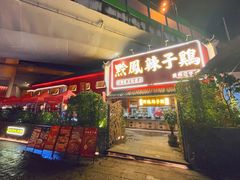 -黔凤辣子鸡