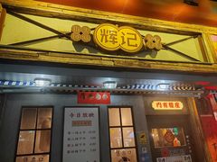 -辉记炭烧海鲜大排档·老字号(福田店)