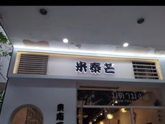 -米泰芒·东南亚料理(体育西店)