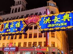 门面-洪长兴(广西北路店)