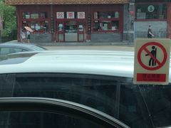 -秋栗香(地安门店)