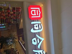 -同合居·非遗东北菜(王府井店)