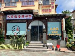 -从前慢海鲜面馆