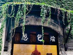 -舌尖葱包烩