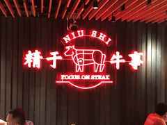 -牛事制造局牛肉火锅(莲岳路店)