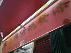 -添發碗仔翅美食