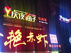 门面-金陵夜猫子私房菜(茂业天地店)