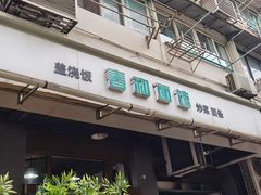 -春和面馆(常德路店)