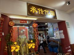 -芋包王闽南茶楼(八市店)