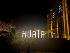-HUATA 'Holiday Plan 花榻