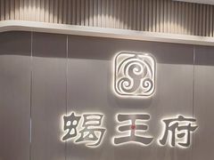 -蝎王府羊蝎子(虎坊桥总店)