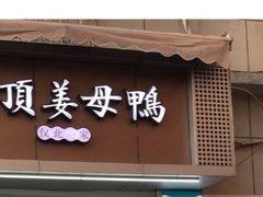 门面-灌顶姜母鸭(思明南路店)