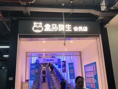 -盒马鲜生(联投广场店)