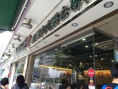 -添好运点心专门店(北角店)
