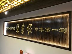 -东来顺饭庄(西直门店)