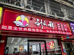 -刘文祥麻辣烫(蛇口店)