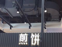 门面-多几谷·煎饼(上海七宝领展广场店)