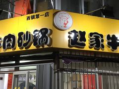 门面-赵家牛肉砂锅(台西三路店)
