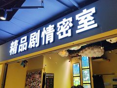 -谜盒子奇幻密室(南屏店)