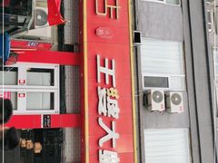 门面-槐店王婆大虾(西太堡店)