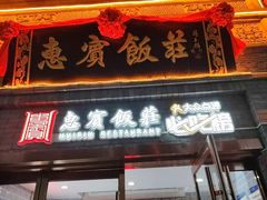 -惠宾饭庄(中山路店)