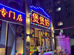 -煲煲好(朝阳门店)