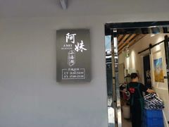 门面-阿妹小海鲜(下角店)