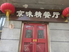 -京味精餐厅(长椿里小区店)