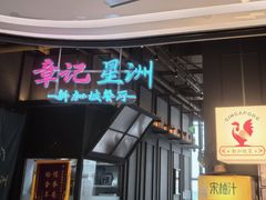 -章记星洲 · 新加坡餐厅(望京店)