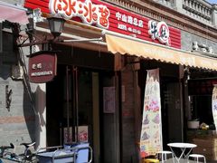门面-冰冰酱老味刨冰绵绵冰(中山路总店)
