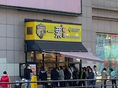 门面-一栗·新鲜零食炒货(太原街沃尔玛店)