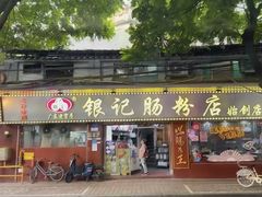 -银记肠粉(文昌北路店)
