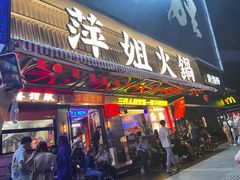 -萍姐火锅·公路夜市(南京新街口店)