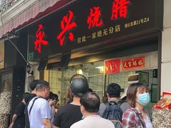 门面-永兴烧腊