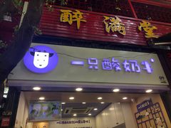 门面-一只酸奶牛(八一路店)