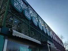 -老磁器口豆汁店(天坛店)